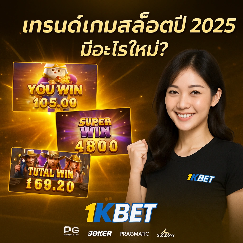 เกมสล็อตยอดนิยม 2025