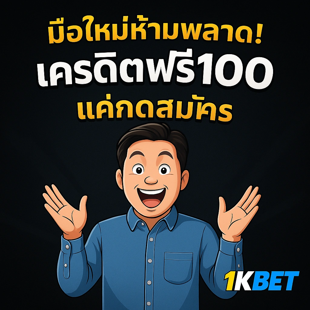 เครดิตฟรี100