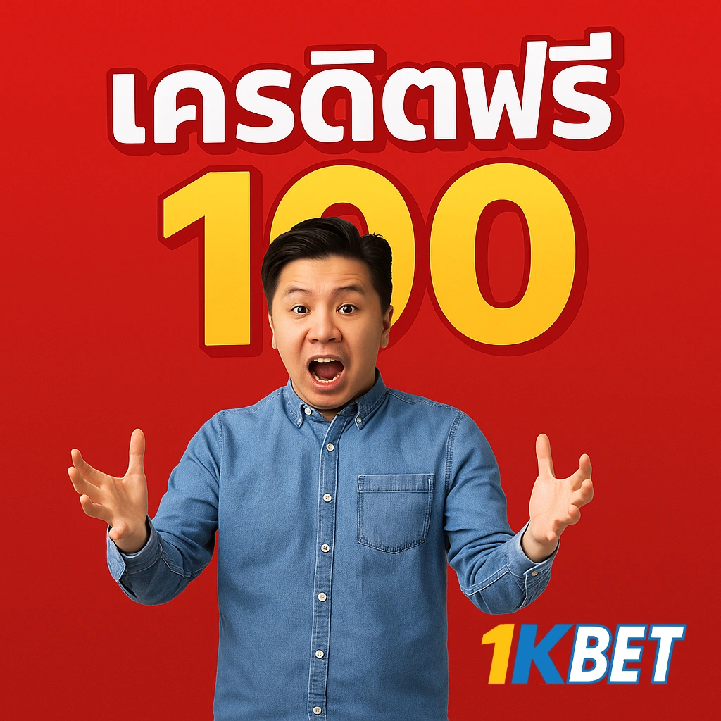 เครดิตฟรี100