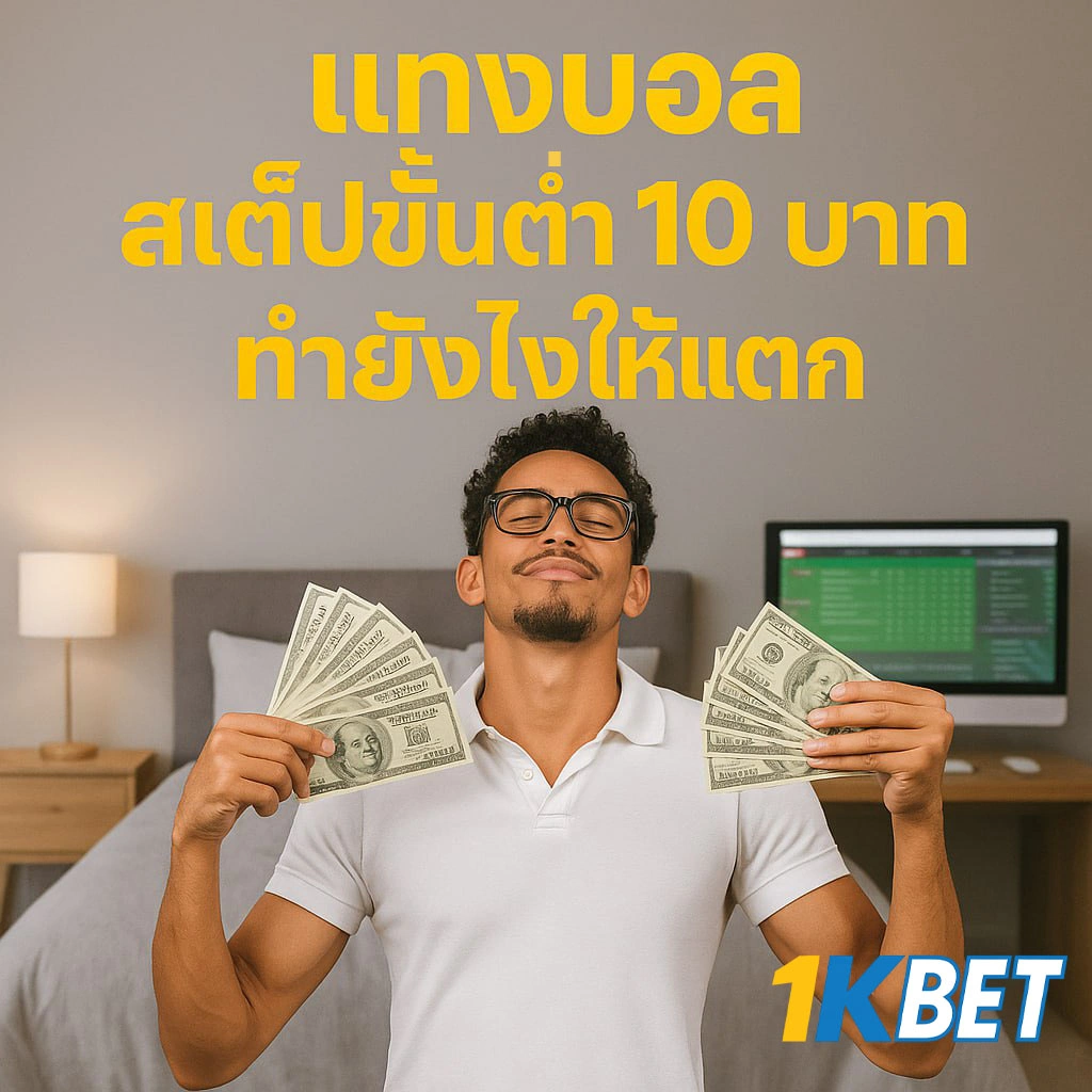 แทงบอลสเต็ปขั้นต่ำ10บาท