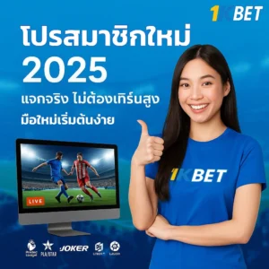 โปรสมาชิกใหม่2025