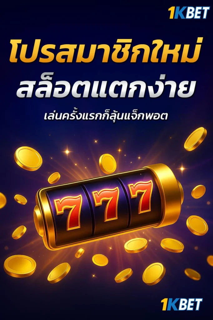 โปรสล็อตใหม่