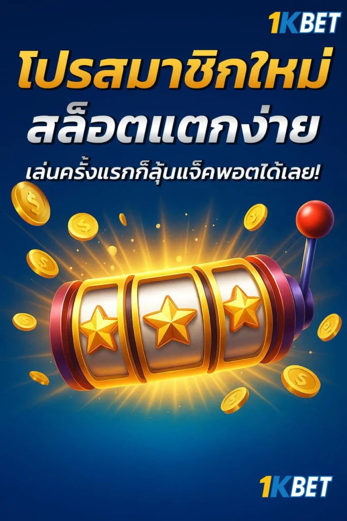 โปรสล็อตใหม่
